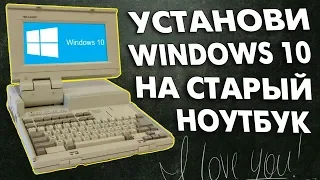 Установка Windows 10 на старый ноутбук