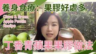 【養生食療】丁香蘋果果膠做法，介紹我家抗癌勇士怎麼吃自家製果膠