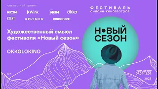 Каким будет фестиваль онлайн-кинотеатров «Новый сезон – 2023»? Спецвыпуск шоу «Художественный смысл»