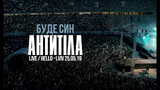 Антитіла  - Буде син / Live / Арена Львів