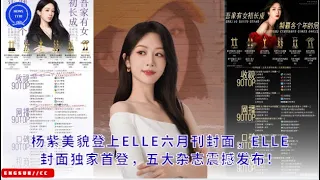 Yang Zi's beauty appears on the cover of ELLE's June issue, ELLE's exclusive first cover appearance,