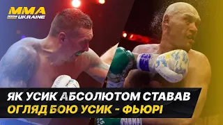 Як Усик створив історію. Огляд бою Усик - Фюрі.#boxing #mma