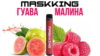 НОВИНКА MASKKING HIGH GT GUAVA RASPBERRY ОТЗЫВ / МАСКИНГ ПРО МАКС ГУАВА МАЛИНА