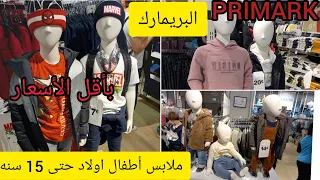 تخفيضات بريمارك Primark #ملابس أطفال اولاد حتى ١٥ سنة #موديلات2021  شتوي بيجامات،جواكت،بلوفرات روعه