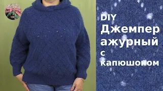 DIY Джемпер ажурный с капюшоном