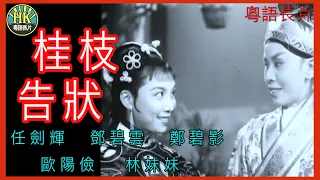 《粵語長片》桂枝告狀 (1956)｜任劍輝｜鄧碧雲｜鄭碧影｜歐陽儉｜林妹妹｜導演：陳皮 | 香港電影 | 香港粵語電影 | 粵語中字