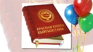 красная книга кыргызстана  слайд для детей