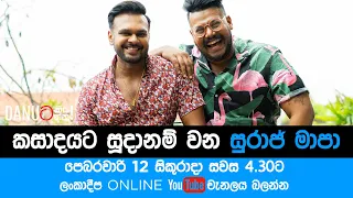 Danuට කියන්න! | සුරාජ් මාපා (Danuta Kiyanna featuring Suraj Mapa) Trailer