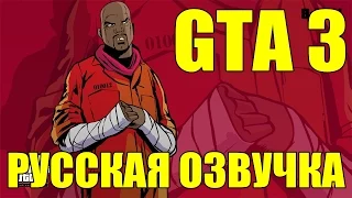 GTA 3 [РУССКАЯ ОЗВУЧКА] Миссия #1 Give me liberty