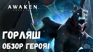 Горляш - обзор героя! Фулл книги и покраска. | AWAKEN CHAOS ERA