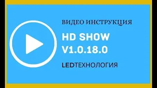 Инструкция к программе  HD Show для синхронного контроллера  -  T901, VP210 ,VP410 (#Huidu #HDShow)