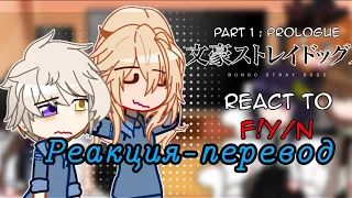 реакция бсд на т/и / bsd react to y/n / реакция великий из бродячих псов