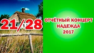 Отчетный концерт НАДЕЖДА 2017 Однажды в селе (21/28) Circus 馬戲團