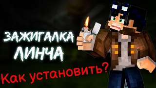 Как установить зажигалку Линча? Я нашел ответ и решение!