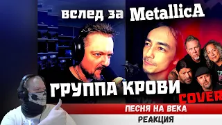 Реакция на Вслед за МЕТАЛЛИКОЙ - Группа Крови METAL COVER