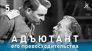 Адъютант его превосходительства 5 серия (приключения, реж. Е. Ташков, 1969 г.)