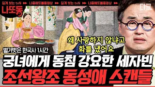 [#벌거벗은한국사] (90분) 태평성대를 이뤘지만 며느리들은 아니었다?! 세종을 골머리 앓게 한 며느리들의 저 세상 스캔들은? | #나중에또볼동영상