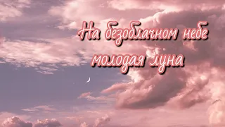 На безоблачном небе молодая луна ( Спасибо Тебе ) христианская песня