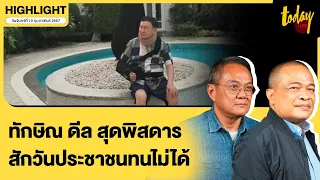 จตุพร - ธนพร วิเคราะห์ การเมืองบิดเบี้ยว ดีล ทักษิณ สุดพิสดาร เชื่อ ประชาชนทนไม่ได้ | TODAY