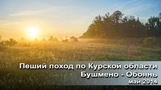 Пеший поход по Курской области Бушмено Обоянь