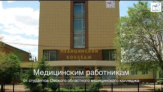 Поздравление с днем медицинского работника от студентов Омского областного медицинского колледжа