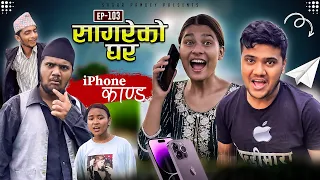 सागरेको घर "Sagare Ko Ghar”Episode 103॥Nepali Comedy Serial॥By Sagar pandey॥14 july 2023॥