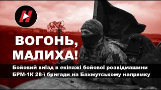 Малиха, вогонь! Виїзд в екіпажі бойової розвідувальної машини БРМ-1К 28-ї ОМБр, Бахмутський напрямок