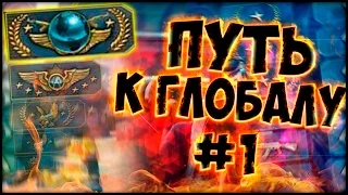 Путь к Глобал Элит/Road To Global Elite (CS:GO)