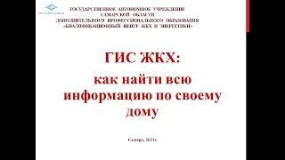 ГИС ЖКХ_ как найти всю информацию по своему дому.