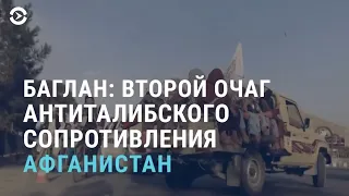 Баглан – второй очаг сопротивления Талибану. Забастовка нефтяников в Казахстане | АЗИЯ | 24.08.21