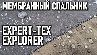 Мембранный спальник Expert-tex Explorer