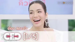 Club Friday Show - อ๋อม สกาวใจ วันที่ 6 กุมภาพันธ์ 2564 [1/5] | CHANGE2561