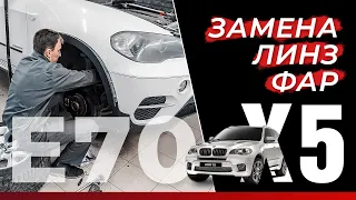 Почему замена линз на BMW X5 E70  стоит дороже