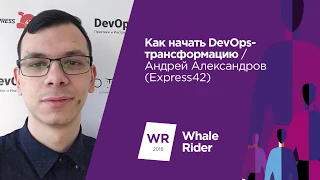 Как начать DevOps-трансформацию / Андрей Александров (Express42)