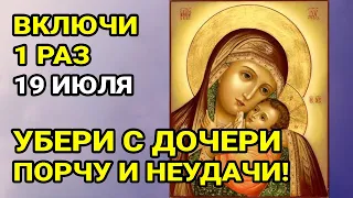 ВКЛЮЧИ СЕЙЧАС УБЕРИ ВСЕ НЕУДАЧИ И ПОРЧУ С ДОЧЕРИ! Сильная молитва Богородице за Дочь!