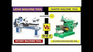 DIFFERENCE BETWEEN LATHE AND SHAPER MACHINE (हिन्दी) - ANUNIVERSE 22