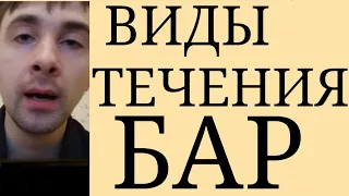 Течение БАР: Не только Депрессия + Гипомания ~ Различное Чередование Аффективных Фаз и Интермиссий