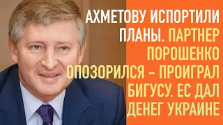 Ахметову подложили свинью. Партнер Порошенко опозорился - Бигус выиграл. ЕС дал денег Украине