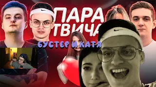 ЛУЧШАЯ ПАРА ТВИЧА БУСТЕР И КАТЯ/ШОУ ЭВЕЛОНА