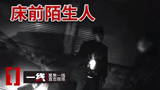 《一线》凌晨四点 陌生人站在床前！云南女子经历惊魂一幕！20240513