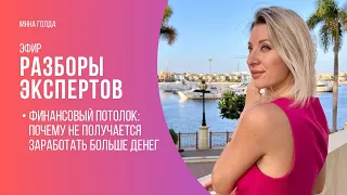 Эфир-разборы | Каким образом наше ГЛУБИННОЕ УБЕЖДЕНИЕ управляет нашим доходом.