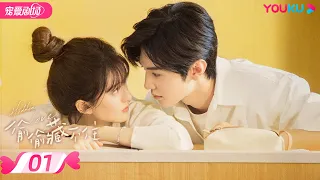 ENGSUB【FULL】偷偷藏不住 Hidden Love EP01 | 纯爱🐰赵露思暗恋💞钓系男友陈哲远🦊 |  赵露思/陈哲远/马伯骞 | 优酷宠爱频道 YOUKU ROMANCE