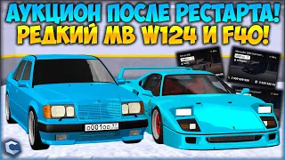 УТРЕННИЙ АУКЦИОН - M5 F90 ASCO, САМЫЙ ДОРОГОЙ НОМЕР НА 2 СЕРВЕРЕ? РЕДКИЙ W124 И F40! - CCDPlanet