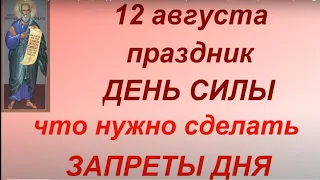 12 августа народный праздник День Силы. Главные запреты дня. Народные приметы и традиции. Именинники