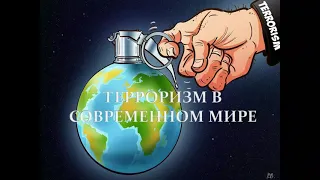 "Терроризм-бейбітшілікке төнген қауіп"/"Терроризм-угроза миру"