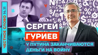 У Путина заканчиваются деньги на войну 🎙Честное слово с Сергеем Гуриевым