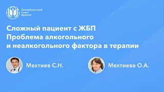 Сложный пациент с ЖБП. Проблема алкогольного и неалкогольного фактора в практике терапевта.