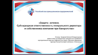 Субсидиарная ответственность генерального директора и собственника компании при банкротстве