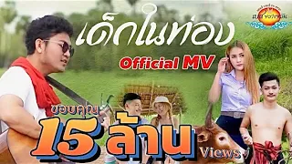 เพลง เด็กในท่อง - เบส ขวางหวัน [ OFFICIAL MV ]