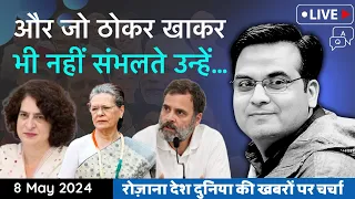 EP814: Congress ठोकर खाकर संभलती नहीं और गिरती है, आंकड़े सब बयां कर रहे| Elections 2024